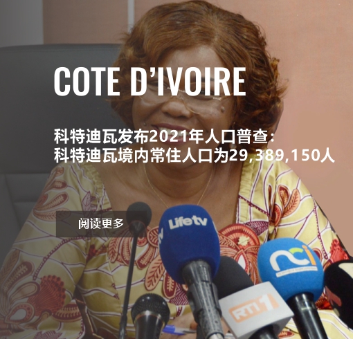 科特迪瓦发布2021年人口普查：科特迪瓦境内常住人口为29,389,150人