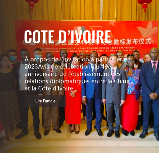 Invitation | Célébration du 40e anniversaire de l’établissement des relations diplomatiques entre la Chine et la Côte d’Ivoire