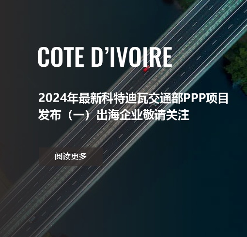 2024年最新科特迪瓦交通部PPP项目发布（一）出海企业敬请关注