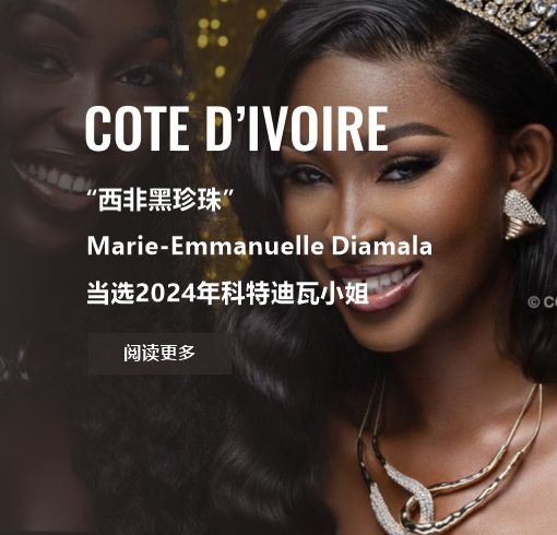 “西非黑珍珠” Marie-Emmanuelle Diamala 当选2024年科特迪瓦小姐